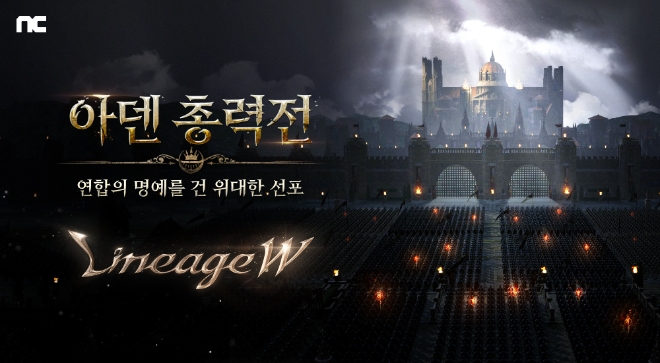 엔씨소프트(NC)는 멀티플랫폼 MMORPG ‘리니지W’가 모든 서버의 인원이 대결하는 ‘마스터 공성전’을 예고했다고 7일 밝혔다. (사진 = NC 제공)