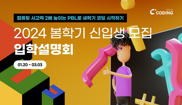 씨큐브코딩, 3월 4일 봄학기 개강... 신입생 모집 입학설명회