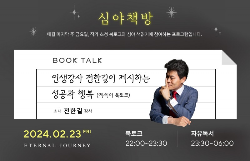 아난티 코브 이터널저니, 대한민국 대표 강사 전한길과 함께하는 ‘심야책방’ 진행