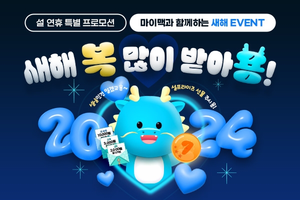 대성마이맥, 설 연휴 프로모션 '새해 열공 지원 이벤트' 진행