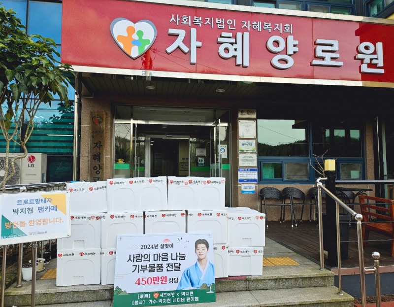 셰프애찬, 박지현 및 팬카페와 목포 지역 내 기부 행사 진행…”450만원 상당”