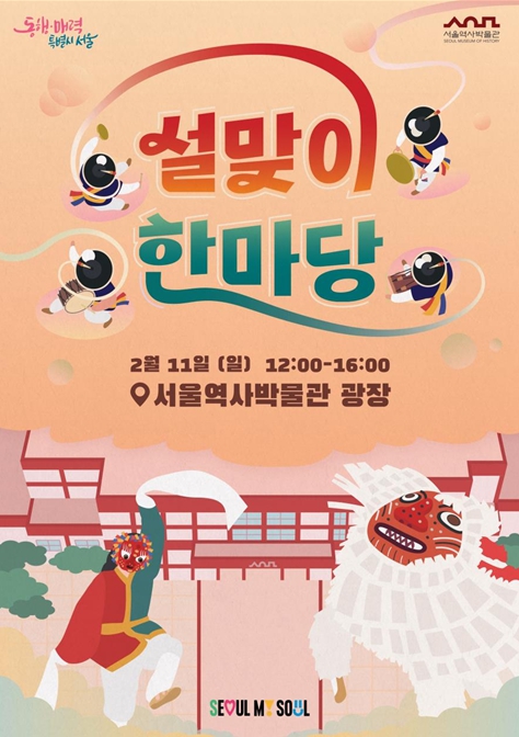 2024년 서울역사박물관「설맞이 한마당」홍보물