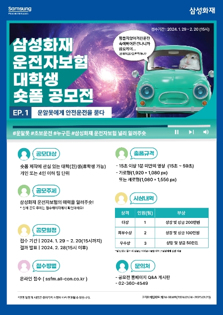 삼성화재, 운전자보험 대학생 숏폼 공모전 개최