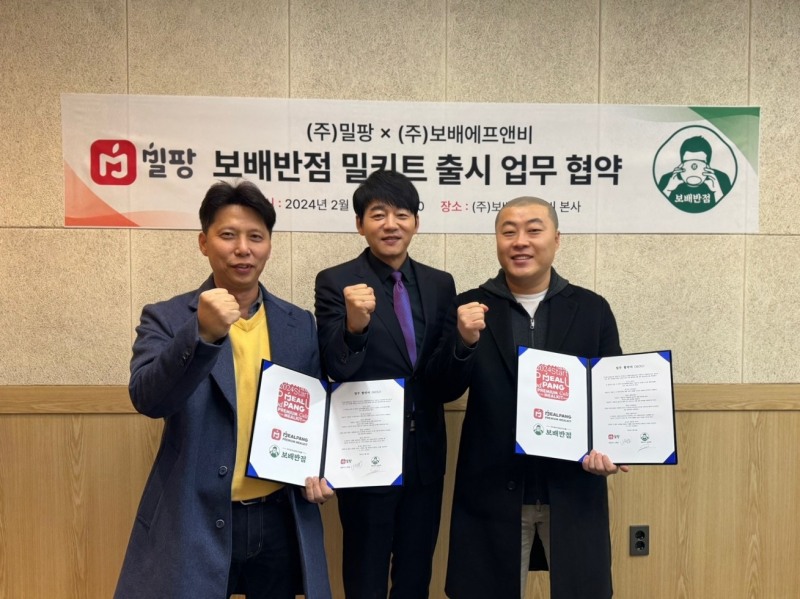 ㈜보배에프앤비, ㈜밀팡과 보배반점 밀키트 출시 업무 협약 체결