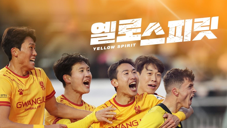 광주FC 다큐 ‘옐로 스피릿’ 9일 쿠팡플레이 공개