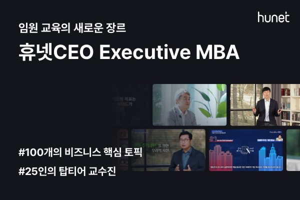 휴넷, CEO 특화 MBA 과정에 ‘하이브리드 러닝’ 도입