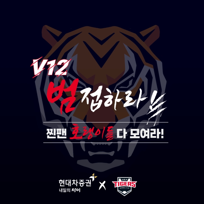 KIA타이거즈 팬 '호랭이들' 모집 3시간 만에 조기 마감