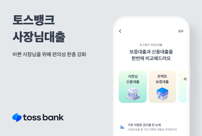 토스뱅크, 사업자 대출 한 번에 비교하는 ‘사장님대출’ 업그레이드