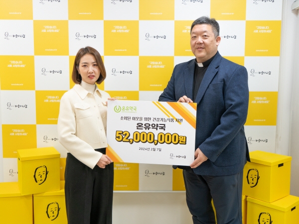 온유약국, 한국노인복지관협회에 5천만원 상당 건강기능식품 기부