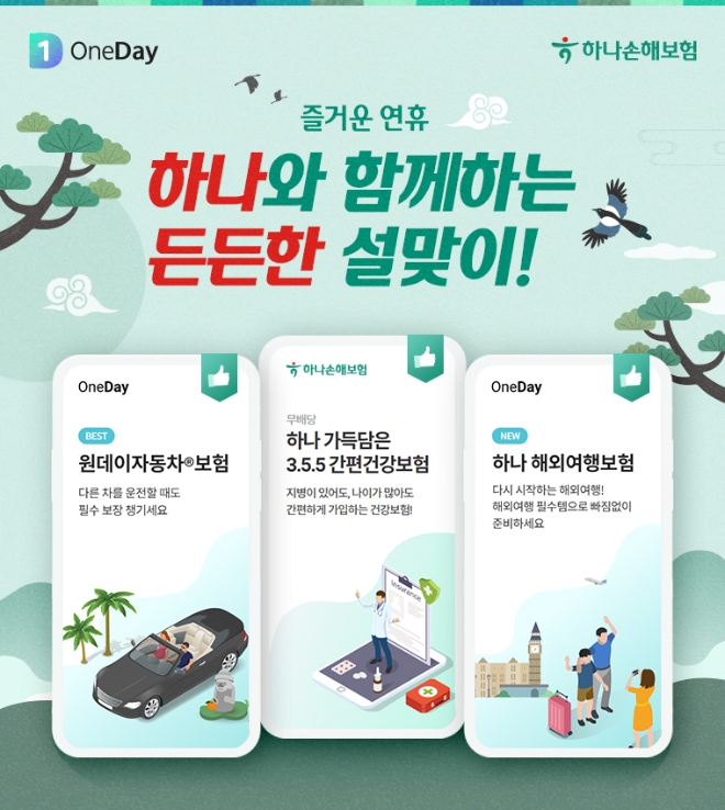 하나손보, 설맞이 귀성·여행 맞춤 보험 추천