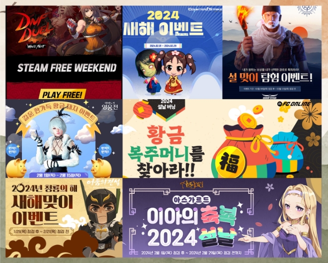넥슨은 자사에서 서비스하는 게임 15종에서 설 명절을 맞아 다양한 이벤트를 실시한다고 7일 밝혔다. (사진 = 넥슨 제공)