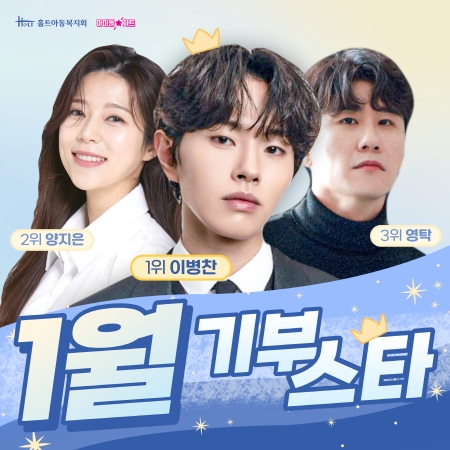 기부스타 이병찬·양지은·영탁, 위기가정아동 지원