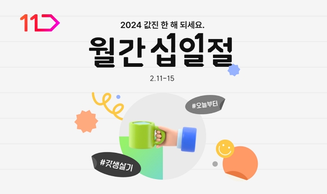 사진=11번가 제공
