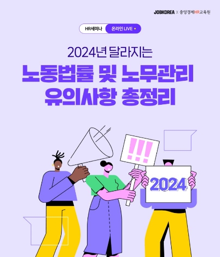 잡코리아 ‘2024년 달라지는 노동법률 및 노무관리’ HR웨비나 개최