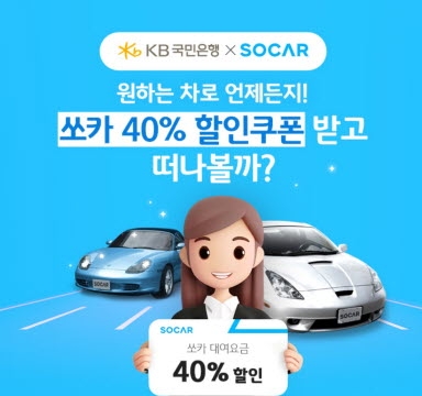KB국민은행, ‘KB스타뱅킹 쓰고 쏘카 40% 할인 받자’