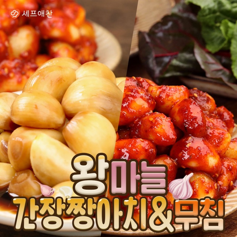 셰프애찬, 국산 마늘로 만든 '왕마늘 장아찌' 새롭게 선보여