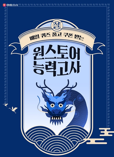 원스토어, 갑진년 설맞이 풍성한 이벤트 진행