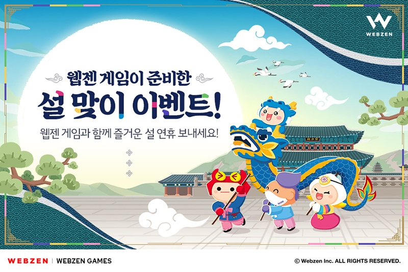 웹젠, 인기 게임 7종 설맞이 이벤트 진행