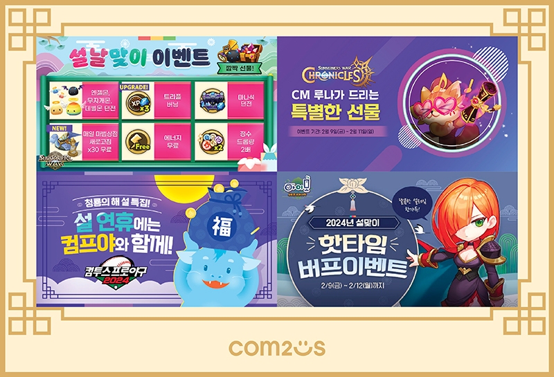 컴투스, 서비스 게임 8종서 푸짐한 설 연휴 이벤트 진행
