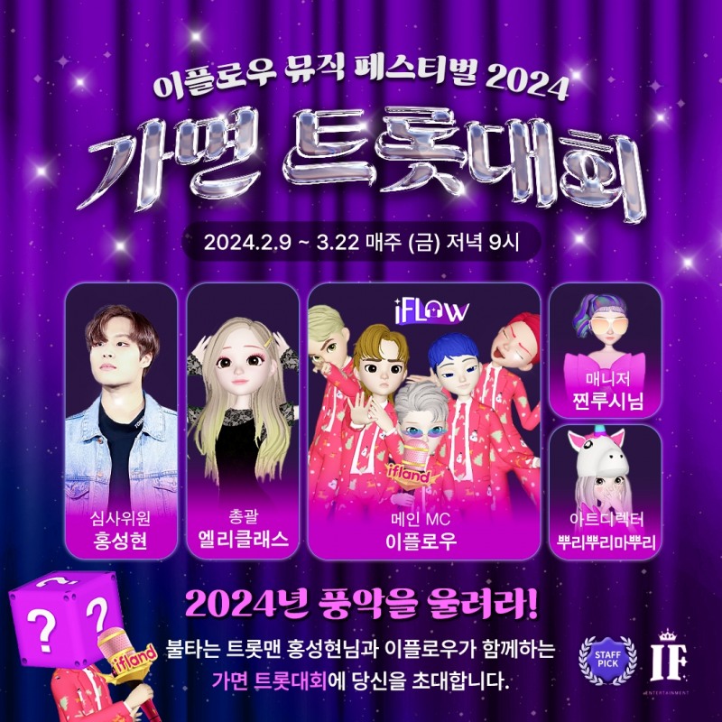 SKT, 설연휴 이프랜드’로 메타버스에서 즐기는 ‘가면 트롯대회’ 진행