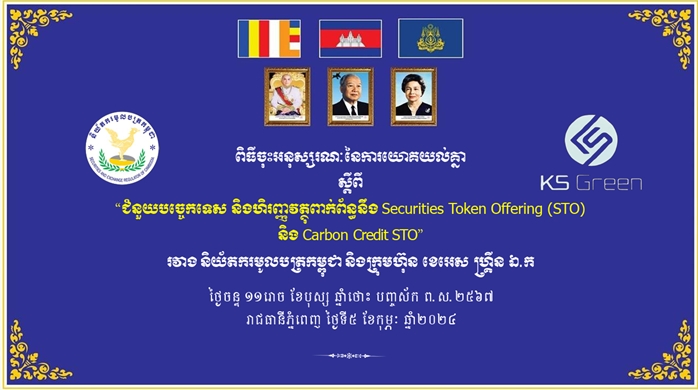 STO 新 사업에 사활 건 캄보디아...파트너는 KS GREEN