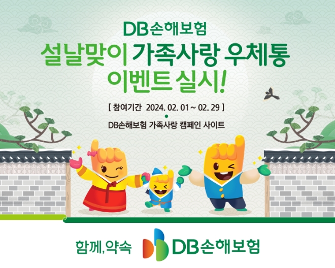 DB손해보험, 설맞이 ‘가족사랑 우체통’ 이벤트 실시