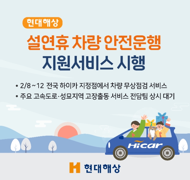 현대해상, 설연휴 차량 무상점검·안전운행 지원 서비스 실시