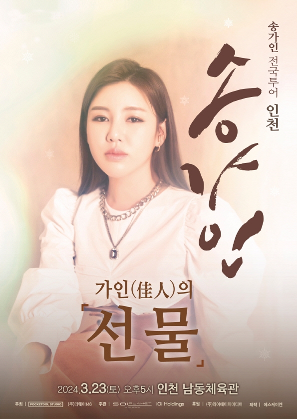 송가인, 3월 전국투어 인천 콘서트 개최…13일 티켓 오픈