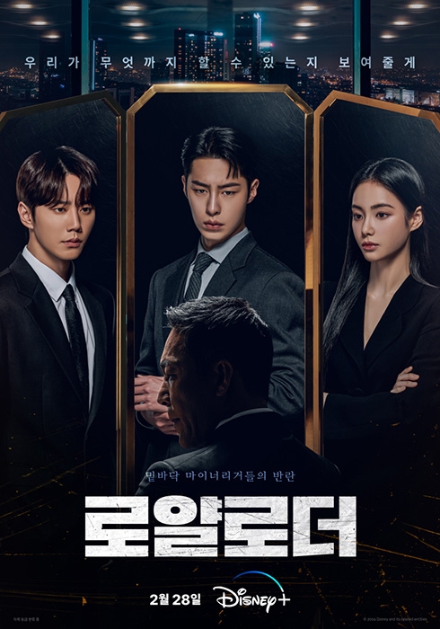 이재욱X이준영X홍수주 ‘로얄로더’, 메인 포스터와 메인 예고편 공개…예측할 수 없는 스피디한 전개에 기대 최고조