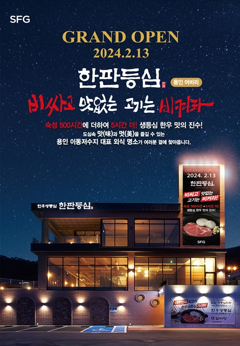 SFG, 저온 숙성 한우 생등심 명가 ‘한판등심’ 용인 어비리에 오픈