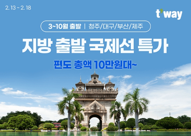 티웨이항공, 3-10월 지방발 국제선 프로모션 진행