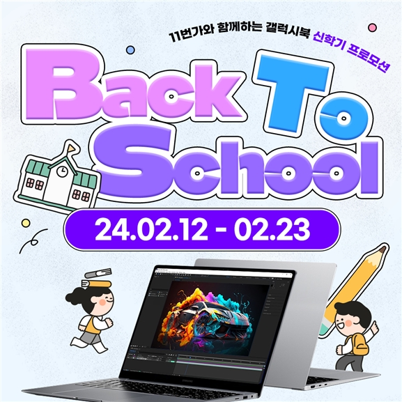 엔씨디지텍, 11번가 통해 ‘백투스쿨 갤럭시북’ 노트북 특가 프로모션 실시