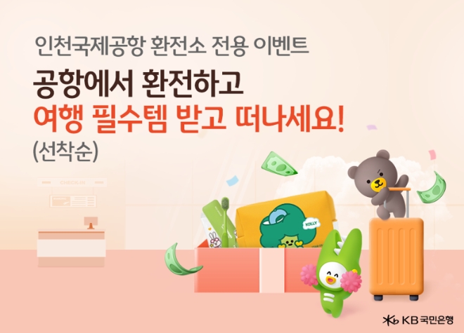 KB국민은행, ‘인천국제공항지점서 환전하시고 경품 받아가세요’