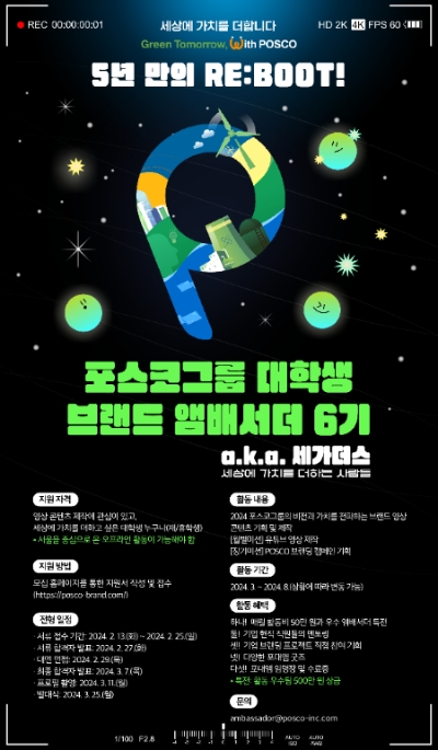 포스코그룹, 6기 대학생 브랜드 앰배서더 모집…5년만 재개
