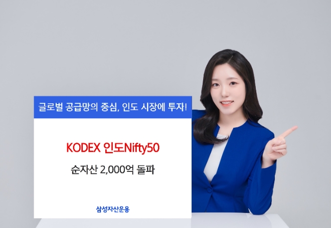 삼성자산운용, KODEX 인도Nifty50 순자산 2000억 넘어