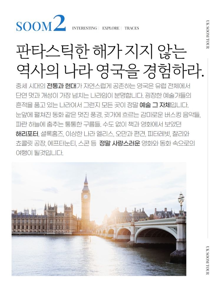 유케이 숨투어, 영국 신앙흔적 프리미엄 여행 및 일반 프리미엄 투어 출시