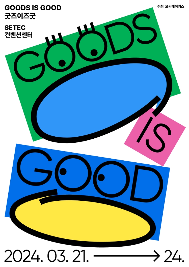 나다운 것을 디깅하는 콘텐츠 크리에이터 페어 ‘굿즈이즈굿’ 3월 세텍에서 개최