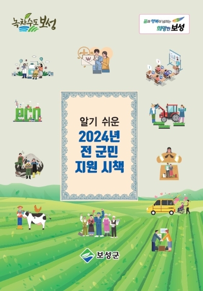 2024년 알기 쉬운 전 군민 지원 시책 책자 배부 / 이미지=보성군 제공
