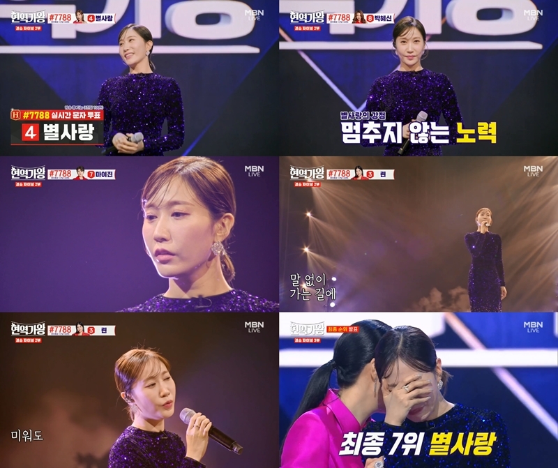 ‘극세사 감성 장인’ 별사랑, 전유진X마이진X김다현X린X박혜신X마리아와 ‘현역가왕’ TOP7 등극