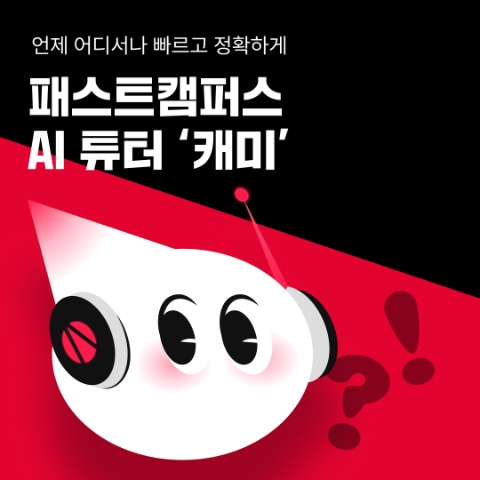 패스트캠퍼스, 모든 강의에 AI 튜터 ‘캐미’ 도입