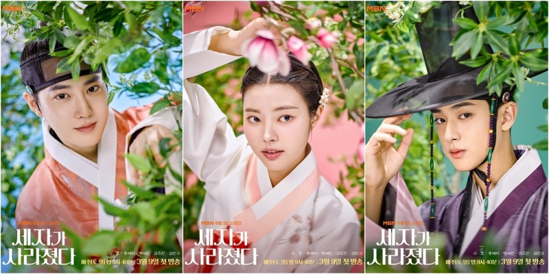 ‘세자가 사라졌다’ 수호X홍예지X김민규, 조선시대 접수한 대체 불가 꽃미모들의 캐릭터 포스터 공개