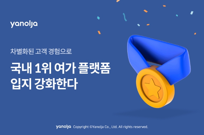 야놀자 플랫폼 새해에도 국내 1위 여가 플랫폼 기세 이어간다 이미지