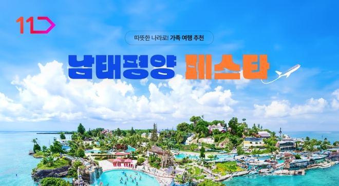 이미지=11번가 제공