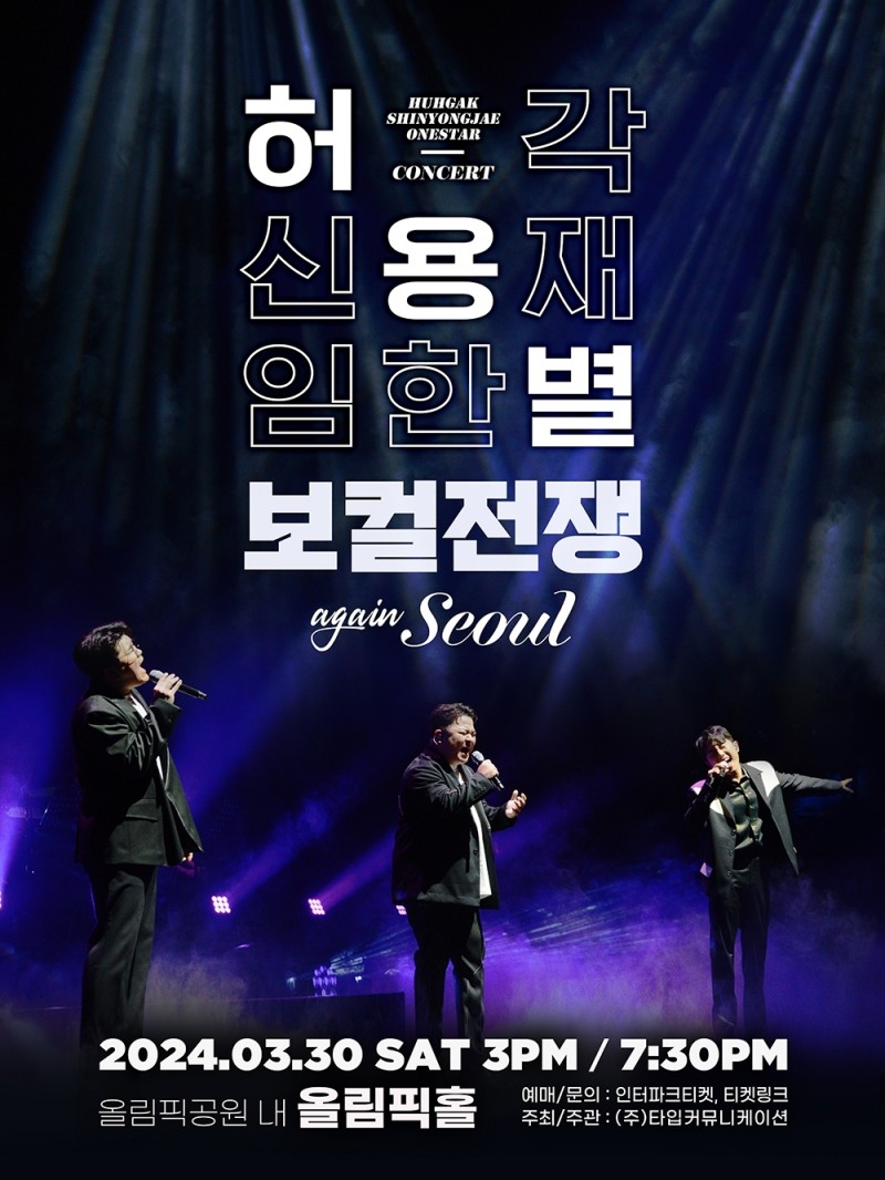 허각X신용재X임한별, '허용별 콘서트 : 보컬 전쟁' 서울 공연 추가