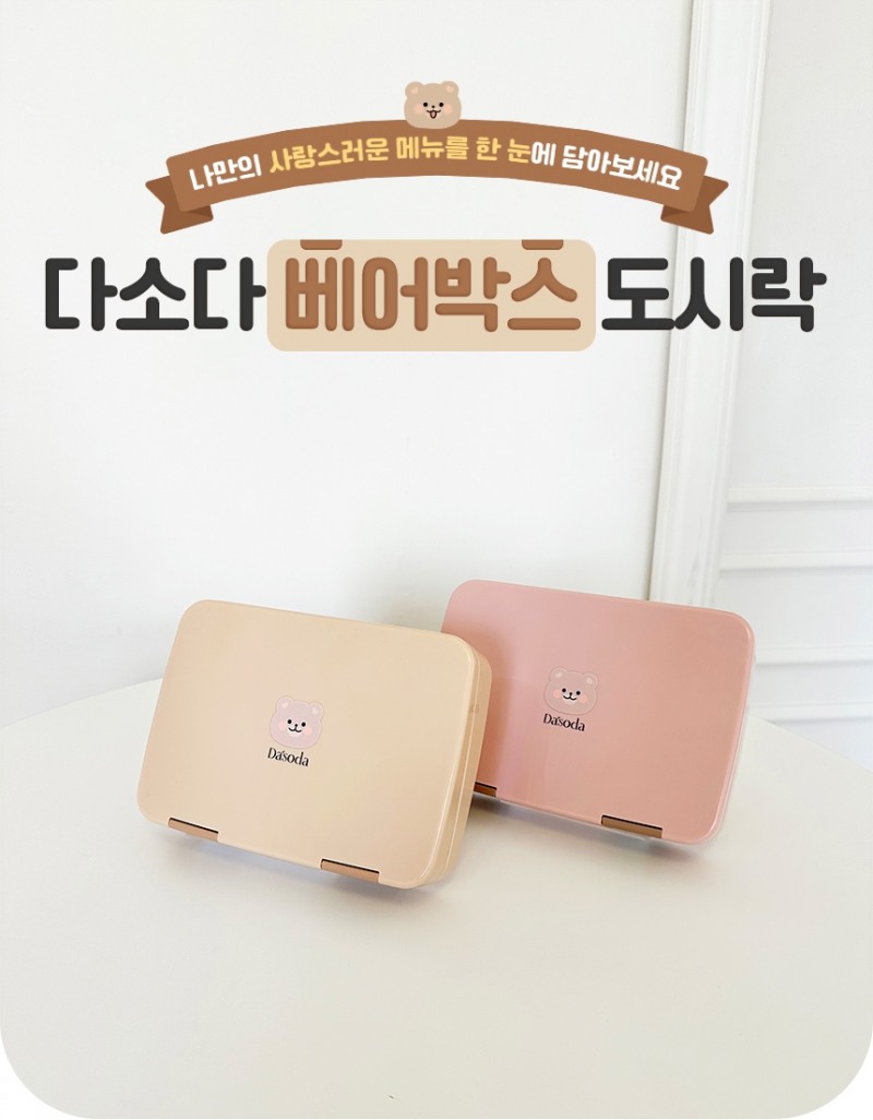 다소다, 신제품 베어박스 런칭 기념 이벤트 진행