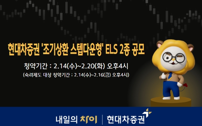현대차증권, 조기상환 스텝다운형 ELS 2종 공모