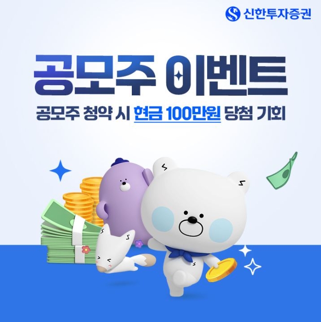 신한투자증권, 공모주 청약 고객 대상 이벤트 열어