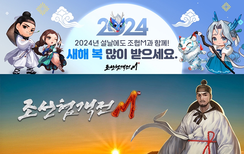 조선협객전M, 2024 설날 기념 공용 쿠폰 쏜다