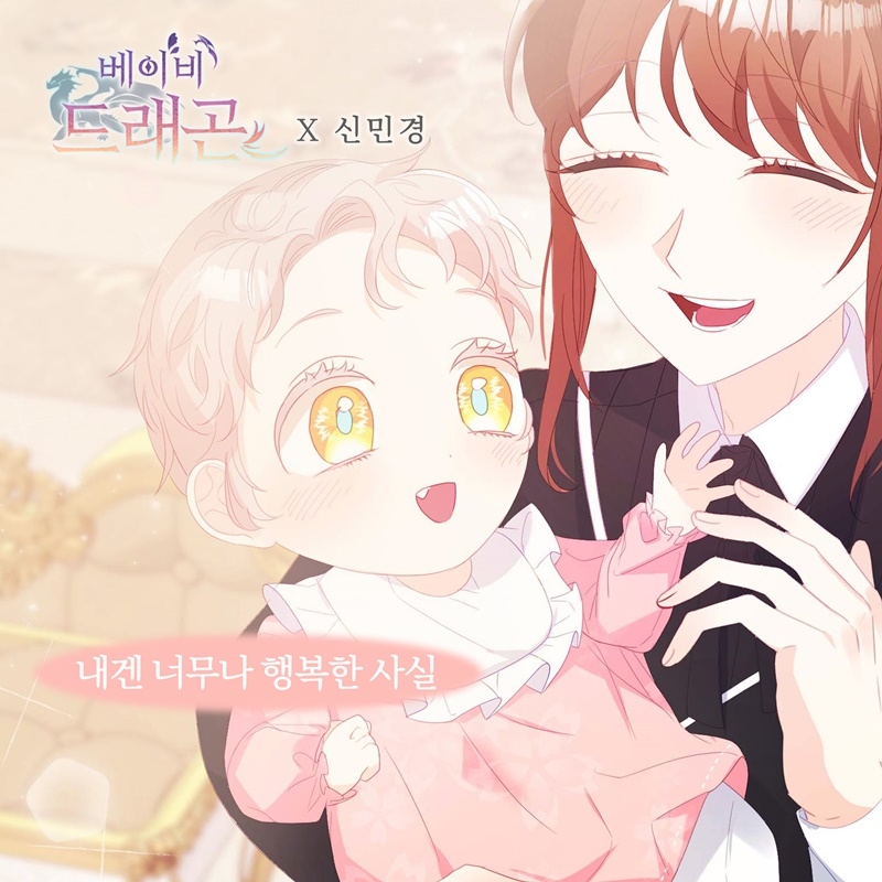 신민경, 웹툰 ‘베이비 드래곤’ OST 가창…‘내겐 너무나 행복한 사실’ 16일 발매