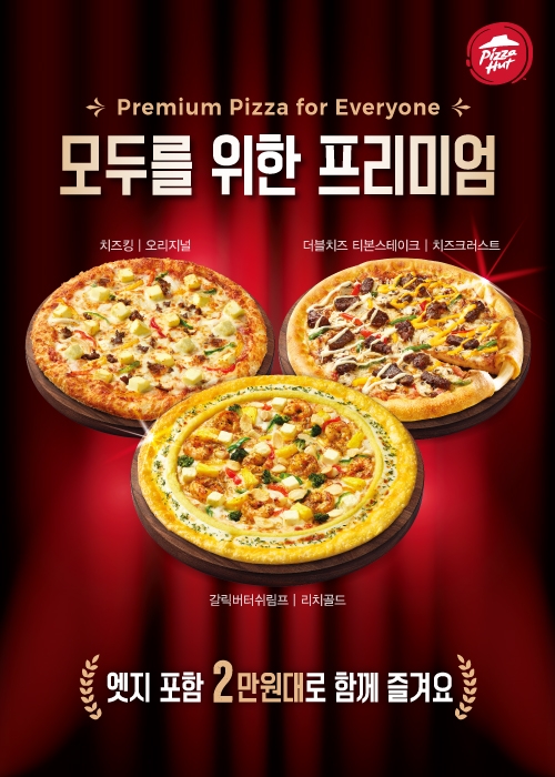 피자헛, 부담 없이 즐기는 프리미엄 피자 3종 출시